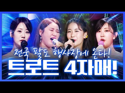전국 팔도 행사장에 나타난다! 남녀노소 누구나 사랑하는 트로트 4자매 ¸오유진¸강혜연¸전유진¸송가인¸
