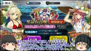 「ゆっくりFGO実況」44ページ目　サモさん狙いで星4の単独ピックアップで当てに行く！！