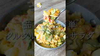 【もう茹でない！レンジで簡単◎】和風ごまタルマカロニサラダ #料理動画 #cooking  #shorts #簡単レシピ #時短レシピ #節約レシピ #マカロニサラダ #卵レシピ #レンジレシピ