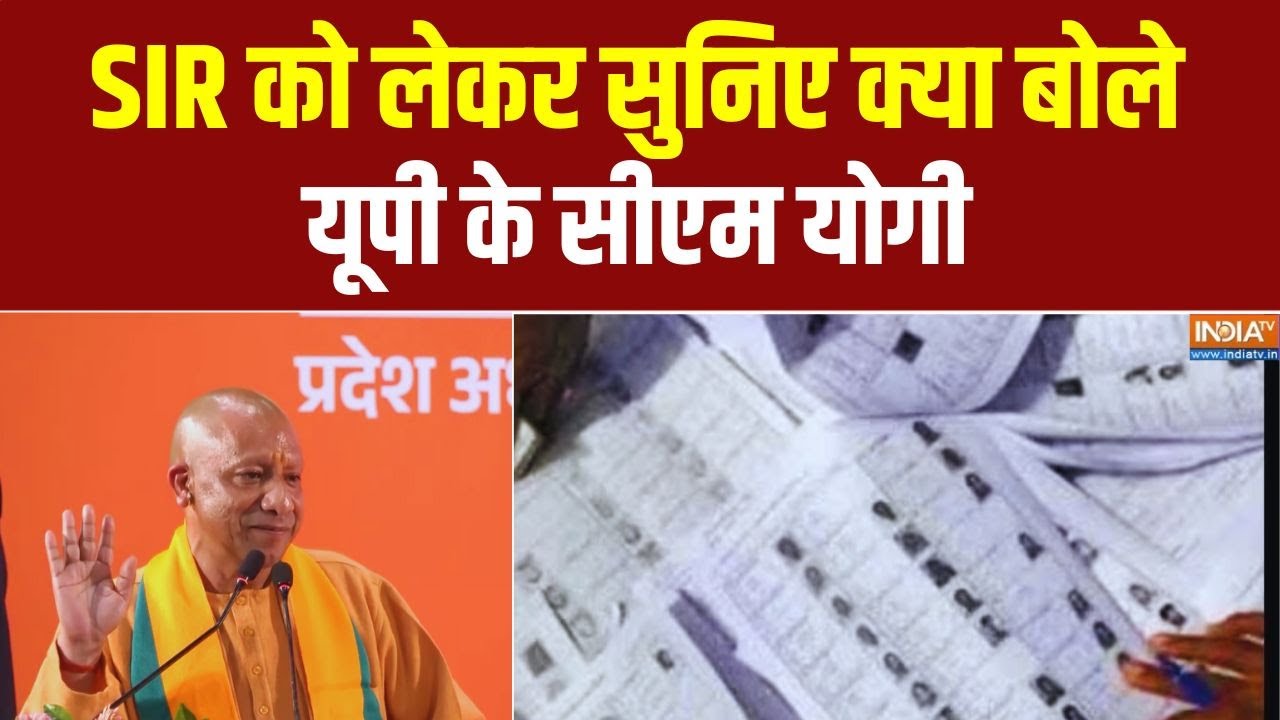 CM Yogi Today Speech: Uttar Pradesh में SIR को लेकर सुनिए क्या बोले सीएम योगी | 