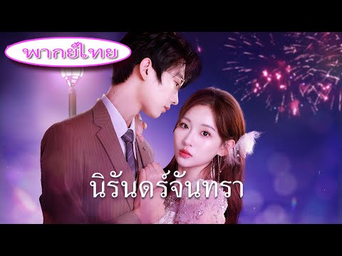 💔 แฟนนอกใจก่อนแต่งงาน เธอสิ้นหวังและแต่งกับพี่ชายซีอีโอของเขา สุดท้ายถูกดูแลราวเจ้าหญิง 👑✨