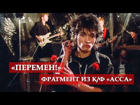 "Перемен!" (фрагмент из к/ф)