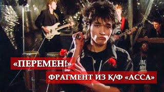 "Перемен!" (фрагмент из к/ф "Асса")