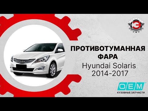 Фара противотуманная левая  Hyundai  Solaris  2 (2017-нв) 92201H5000, DRA15775, JH02ACT17003AL, JH02ACT17003L, ASB18975, HN04321901L00, ARG233281L, ARG233281LTAXI, JH02ACT17003BL, 31530293, 146CE2657, 9FGL1101RA, 2212065LU, 2212065LUQ, DIF6102010422, 01H50005A1L, RR455, HNSOL17071L, HNSOL17074L, ZZXV13490, LLF1019CJ, FL07HK, NLC8291, N1A11625, HY370200L, HY311071L, PQ4600554, ST22120S8L, HN80005, SHF11010, SHP000028, ZHN2043L, TGFL027L, 19E196019B (MW-002121161014022019) Фотография