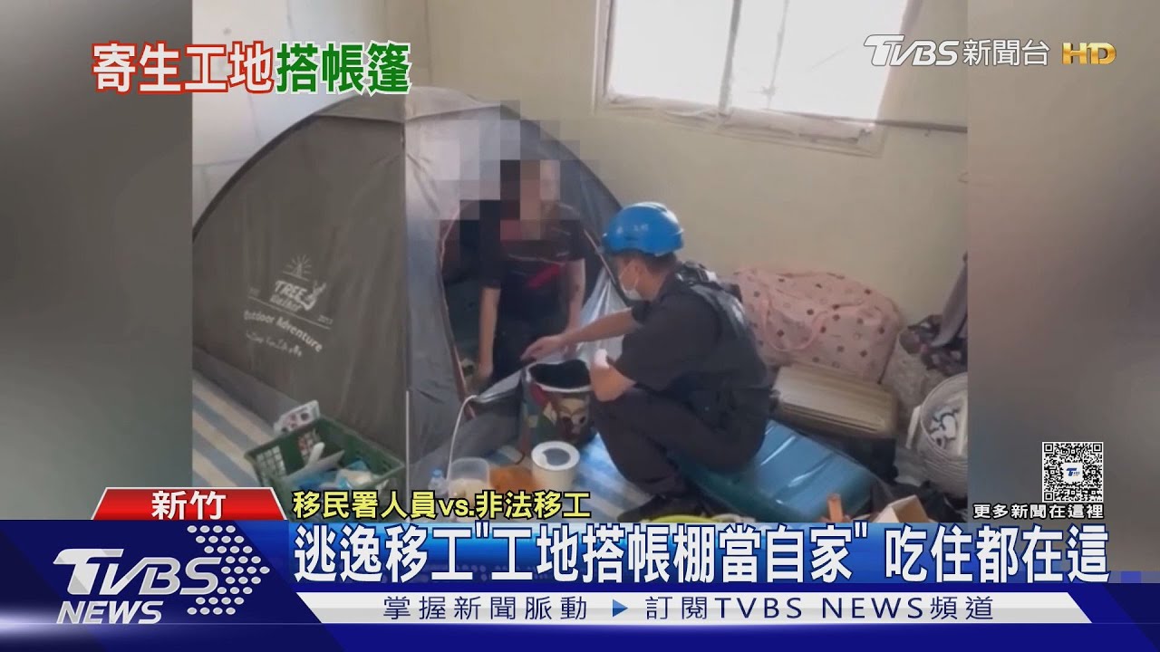 移民署突襲工地驚見「移工搭帳篷」５人被逮