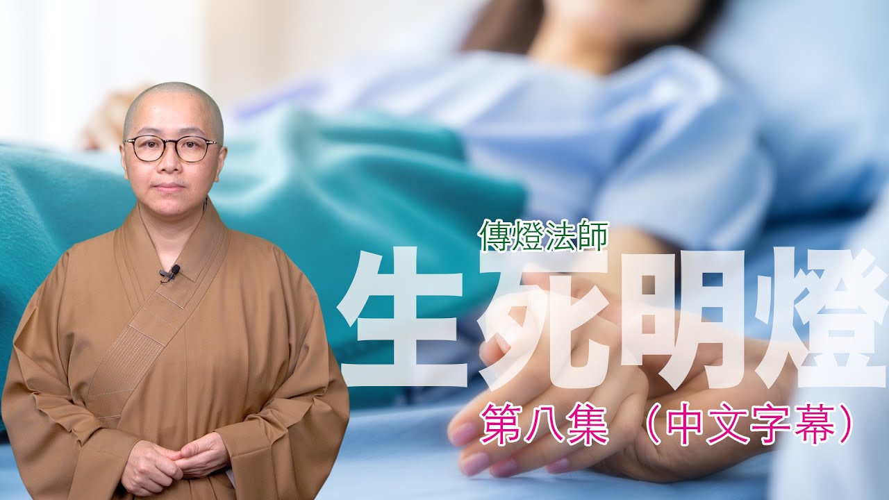 雖然病苦令人很難過，但是我們可以透過加強心力來積極面對。衍陽法師更曾經以這個方法來幫助轉念，渡過難關⋯⋯ －－傳燈法師主持：生死明燈（第八集）