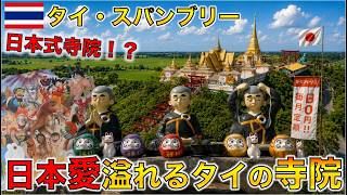 日本愛がヤバすぎる…タイ人が本気で作った日本式寺院に行ってみた 【タイ・スパンブリー ワットカオディン】