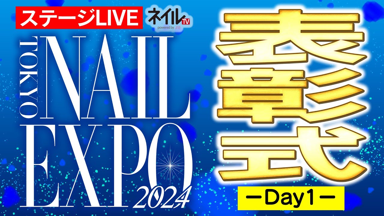 【ステージLIVE】表彰式 ~第1日~