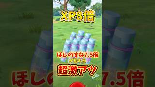 【大損確定】⚠️ほしのすな7.5倍XP8倍⚠️アレを知らないと無駄に。激アツほしのすな7.5倍、XP8倍の　最大ボーナスが狙える！ウルトラアンロックウォーターフェスティバル【ポケモンGO】