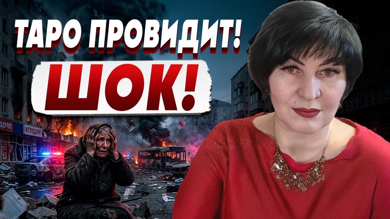 ЭТО УЖЕ НЕИЗБЕЖНО! ТАРО ПОКАЗАЛИ «БАШНЮ»! АЛЕКСАНДРОВА: КАРТЫ ПРОРОЧАТ КРАХ ?