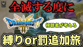 【ドラクエ3リメイク】全滅する度に視聴者案の縛りor罰が降りかかる旅で果たして魔王を倒すことができるのか！？ Part1【ゆっくり実況】
