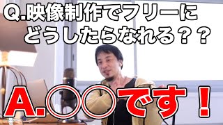 【ひろゆき】映像制作をフリーでやってる非常勤講師に一言!普通に〇〇してw