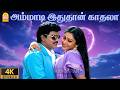 Ammadi Idhuthan Kathala 4K Video Song அம்மாடி இதுதான் Idhu Namma Aalu K 
