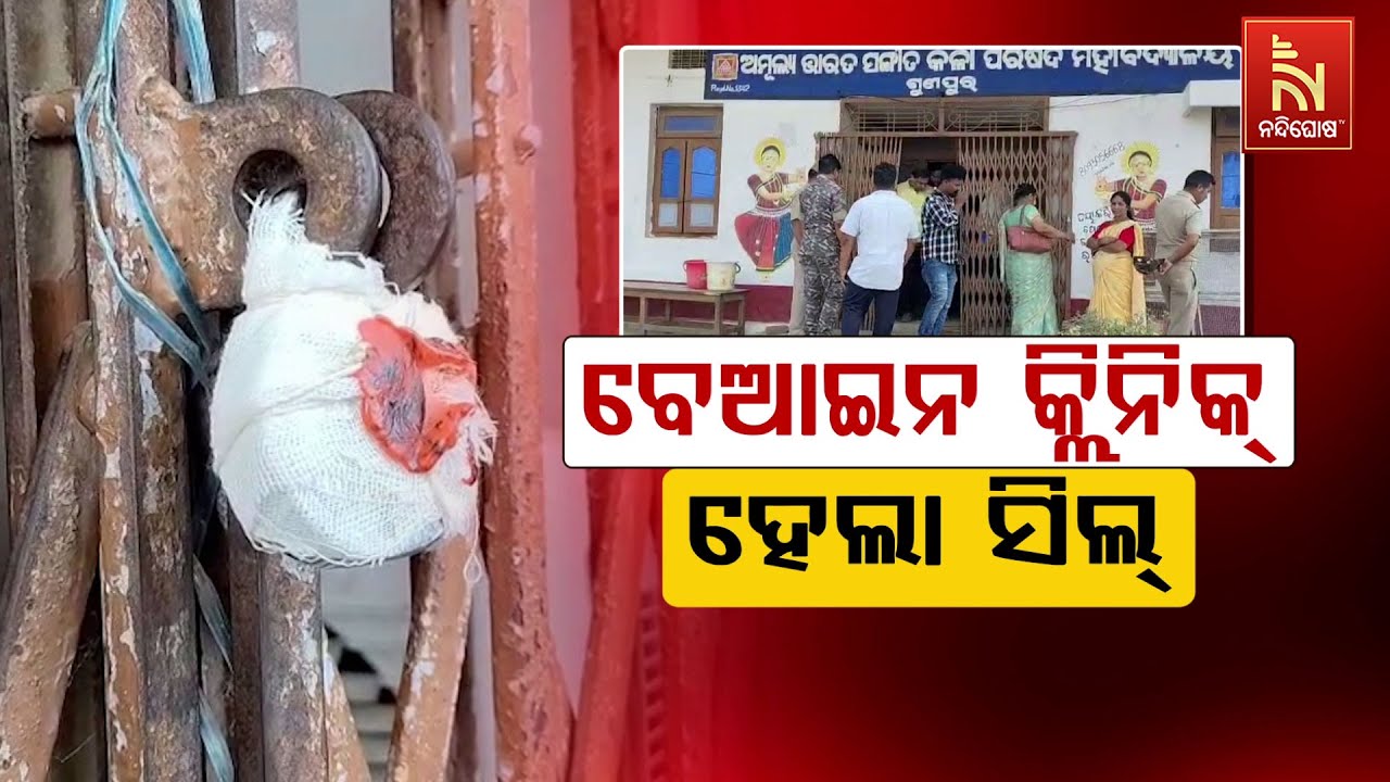 🔴Live | ବେଆଇନ କ୍ଲିନିକ୍ ହେଲା ସିଲ୍