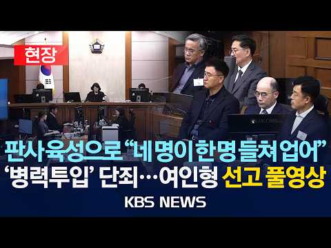 [🔴현장] 판사가 직접 육성으로 "네 명이 한 명 들쳐 업어"...'국회 병력투입' 단죄...여인형 선고 풀영상/2026년 9월 21일(월)/KBS