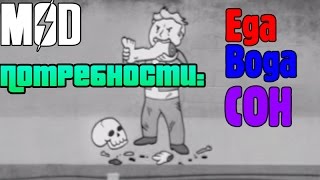 ПОТРЕБНОСТИ ☢ ЕДА, ВОДА, СОН ☢ Fallout 4