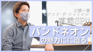 Download lagu バンドネオンの魅力に迫る【三浦一馬ピアソラ•ザ•ファイナル直前SP】 mp3