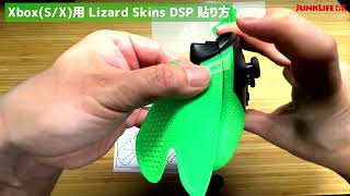 【Xbox(S/X)】コントローラー Lizard Skins DSPグリップの貼り方（情報は概要欄へ）