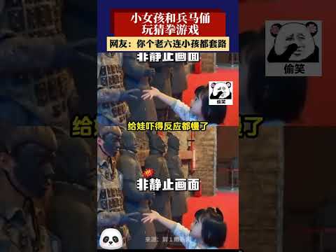 小女孩對著兵馬俑雕像伸手玩猜拳，一直出布。其中一尊其實是真人扮演，對方出了剪刀，小女孩被突如其來的反擊~