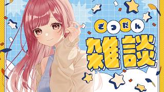 【雑談】最近のお話しとか食べ物の話しよ（？） #Vtuber #ラジオ