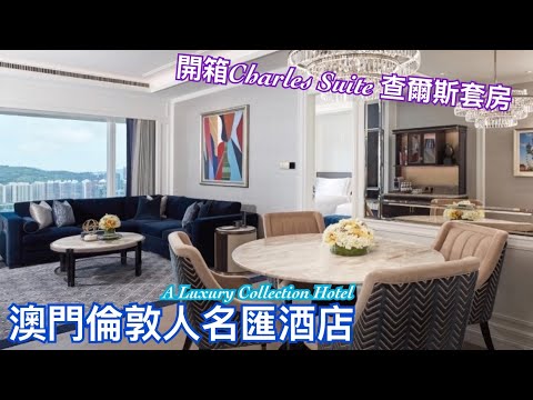 【澳門篇-住】 Londoner Grand, a Luxury Collection Hotel 倫敦人名匯豪華精選酒店Room Tour
