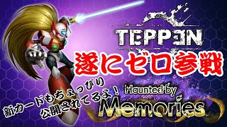 【TEPPEN】新パック情報公開！遂にゼロがキタ！！【実況】