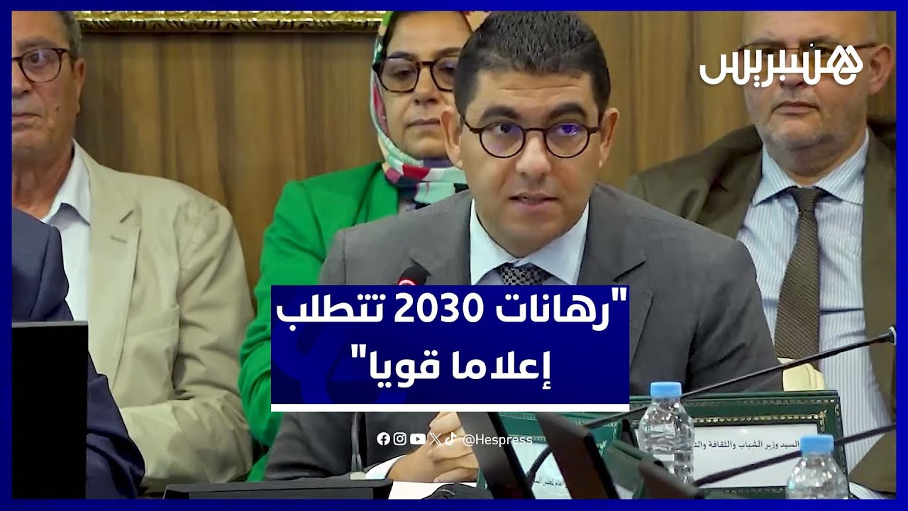 بنسعيد: "رهانات 2030 تتطلب إعلاما وطنيا قويا ومتطورا" thumbnail