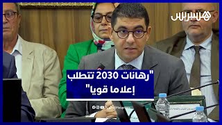 بنسعيد: "رهانات 2030 تتطلب إعلاما وطنيا قويا ومتطورا" thumbnail