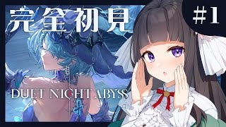 【 デュエットナイトアビス 】待ちに待ったゲームを遊びつくします！ #1 【 又旅ねねこ / Vtuber 】