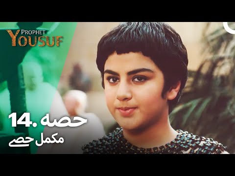 حضرت یوسف قسط نمبر 14 | اردو ڈب | Urdu Dubbed | Prophet Yousuf