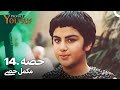 حضرت یوسف قسط نمبر 14 اردو ڈب Urdu Dubbed Prophet Yousuf