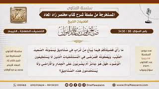 [88\ 3436] حكم استخدام "الصعيد الطيب" الذي يباع للمرضى في المستشفيات | الشيخ صالح الفوزان