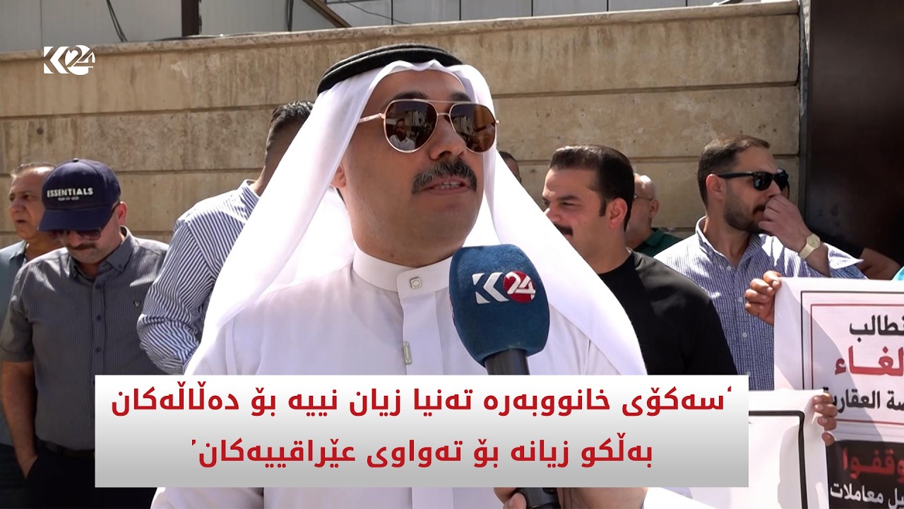 ڤیدیۆ | سەکۆی خانووبەرە تەنیا زیان نییە بۆ دەڵاڵەکان، بەڵکو زیانە بۆ تەواوی عێراقییەکان