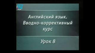 Английский язык. Вводный курс. Урок 1.8. Числительные. Спряжение глагола в настоящем времени
