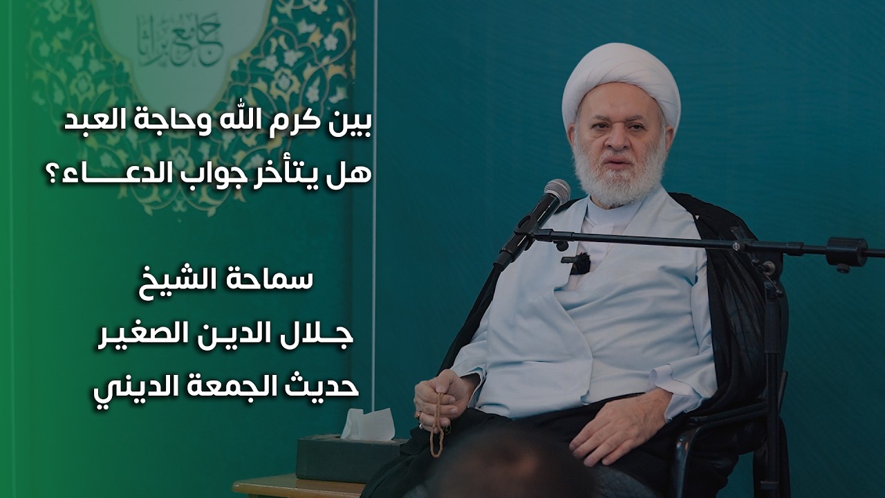 بين كرم الله وحاجة العبد.. هل يتأخر جواب الدعاء؟