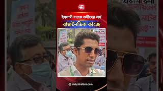 ইসলামী ব্যাংকের কর্মীদের থেকে টাকা নিয়ে‌ রাজনৈতিক কাজে ব্যবহার করে জামায়াত | Daily Sakalbela