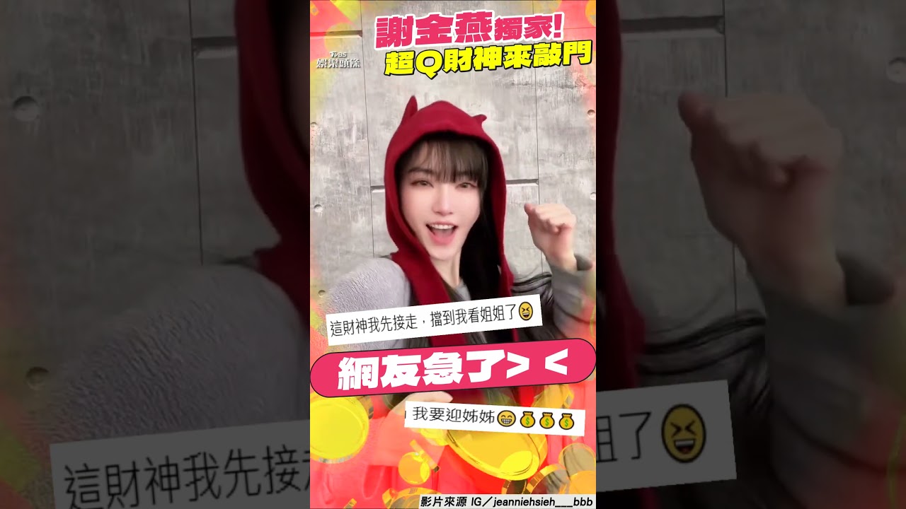 影音/謝金燕捧財神「飆萌音」唱跳 網友急接神喊:擋到我看姐姐!