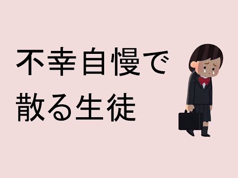 心理学科 不幸自慢で散る生徒