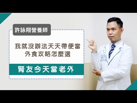 腎臟病飲食篇︱今天沒辦法帶便當，我的外食攻略怎麼選?︱許詠翔營養師︱第二集 youtube影片圖片