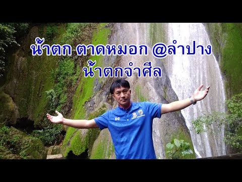 น้ำตกตาดหมอก