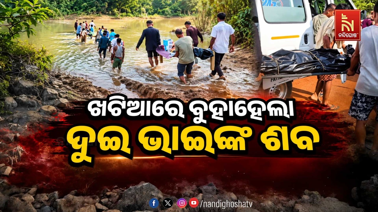 🔴Live | ଖଟିଆରେ ବୁହାହେଲା ଦୁଇଭାଇଙ୍କ ଶବ