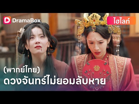 ⚔️ นักรบหญิงกล้าหาญเสียสละทุกอย่าง… แต่กลับถูกทำร้ายจากความเข้าใจผิด | DramaBox