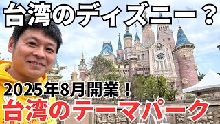 【台湾のテーマパーク】台湾に新しいテーマパークが出来たので行ってみた！【歐樂沃築夢城堡OTHERWORLD】