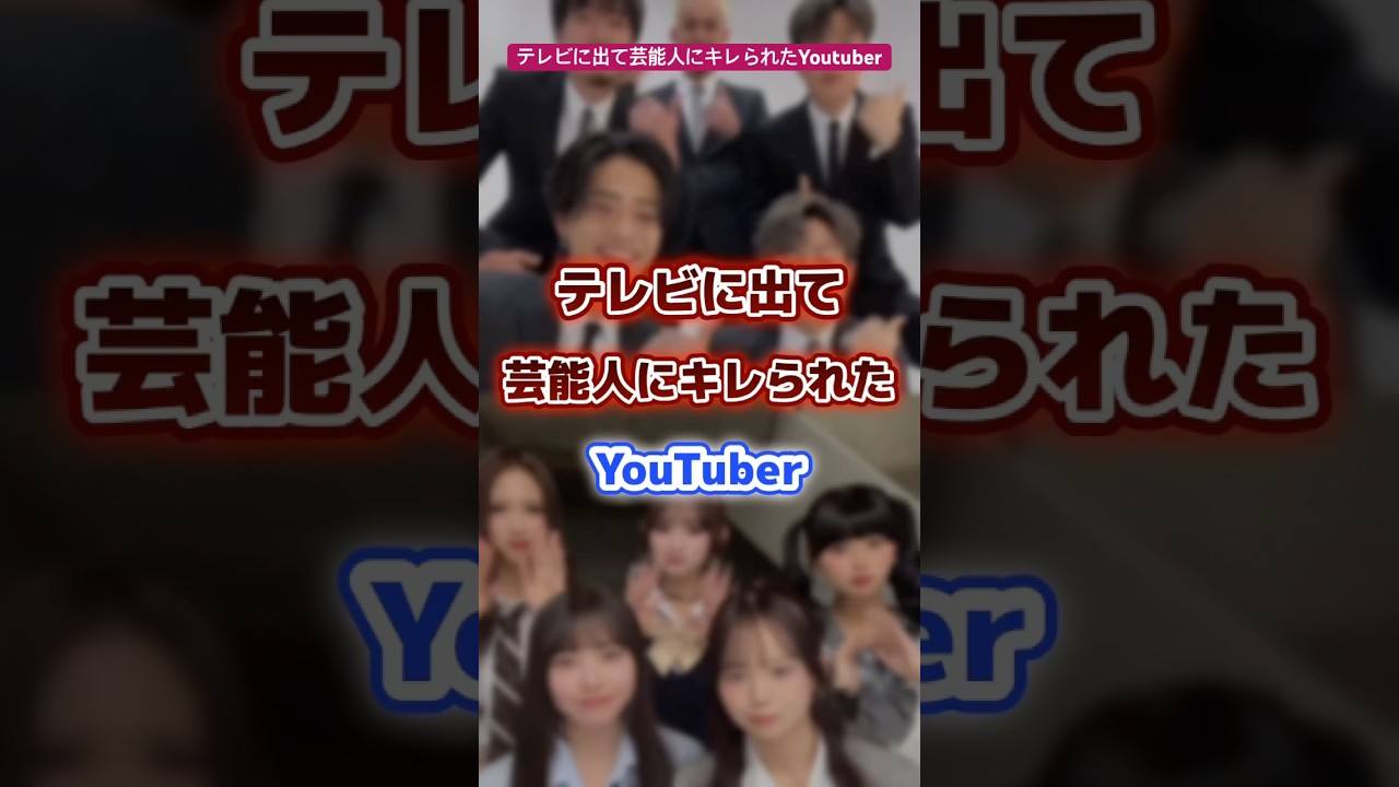 テレビに出て芸能人にキレられたyoutuber #youtuber #芸能人 #テレビ