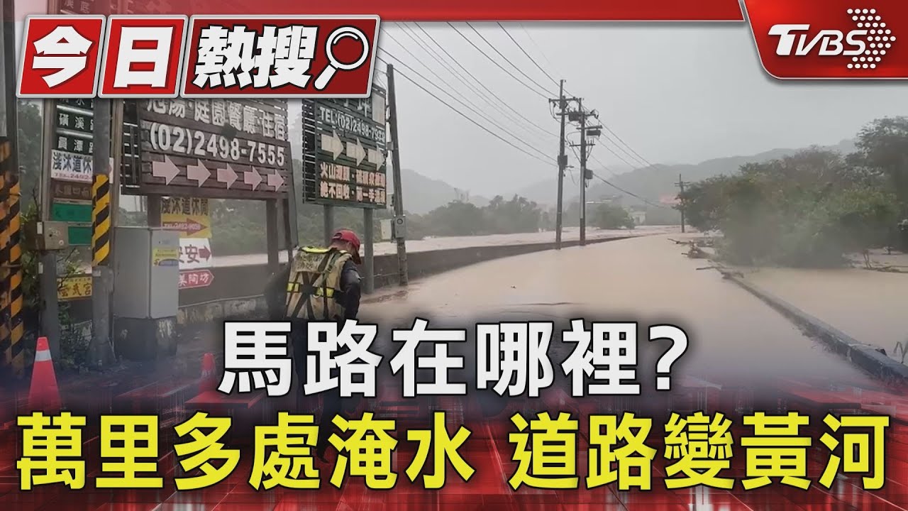 馬路在哪裡? 萬里多處淹水道路變黃河
