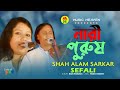 Shah Alam Sarkar | Sefali | Nari Purush | নারী পুরুষ | Bangla Pala Gaan