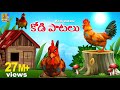 కోడి పాటలు Telugu Kids Animation Songs Kids Cartoon Song Kodi Patalu