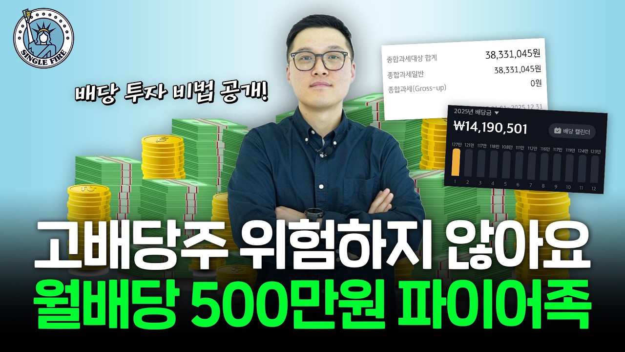  연 배당금만 6000만원 40대 파이어족의 고배당 투자 종목 공개[싱글파이어]