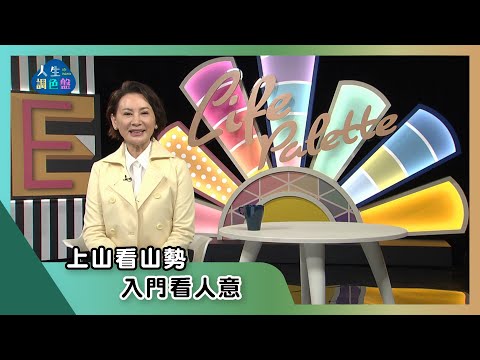 入山看山勢 入門看人意