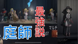 【第五人格】四人とも同じキャラなら地雷でも最強⁉【Identity V】（ゆっくり実況） 庭師